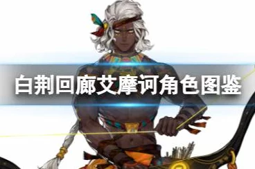 白荆回廊艾摩诃，夜摩之子雷霆激战，解锁全新冒险篇章