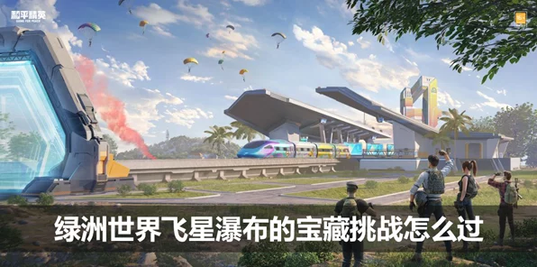 和平精英共绿洲世界全球联动开启，海外玩家如何克服高延迟挑战，尽享游戏盛宴？