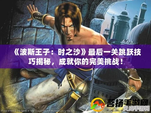波斯王子时之沙手机版，全面攻略与游戏深度解析