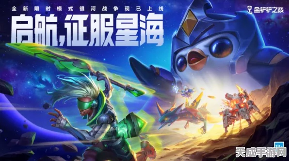 金铲铲之战，星际天选星系全新玩法揭秘，探索宇宙奥秘！
