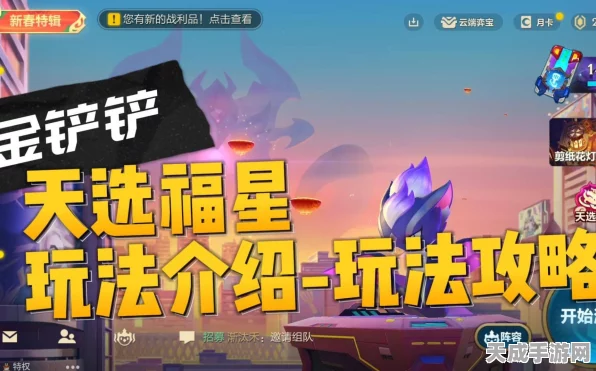 金铲铲之战，星际天选星系全新玩法揭秘，探索宇宙奥秘！