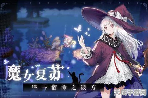 复苏的魔女星辰幻境全攻略，解锁幻境奥秘，畅享奇幻冒险