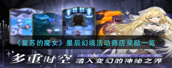 复苏的魔女星辰幻境全攻略，解锁幻境奥秘，畅享奇幻冒险