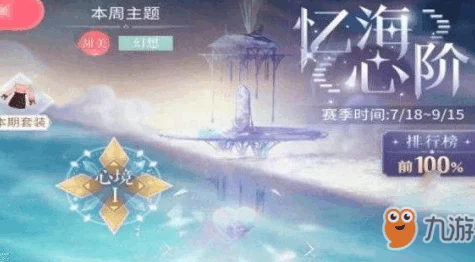 闪耀暖暖忆海心阶深度攻略，解锁时尚新境界，登顶搭配巅峰