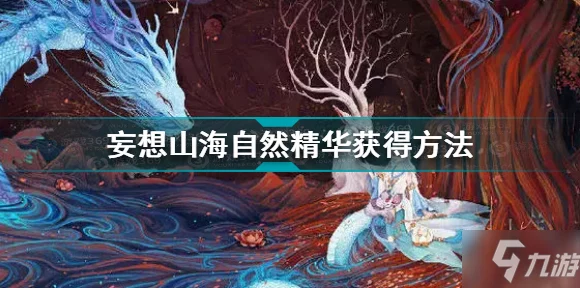 妄想山海，揭秘彼岸花秘境，赢取限定神宠探险赛