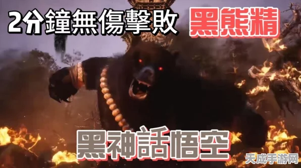 黑神话，悟空攻略揭秘，巧妙躲避黑熊精，轻松逃课技巧大公开