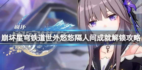 崩坏星穹铁道，解锁炸毛了嘛成就秘籍大公开