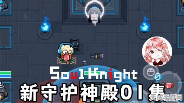 元气骑士大揭秘，守护神殿升级系统全面解析与实战应用