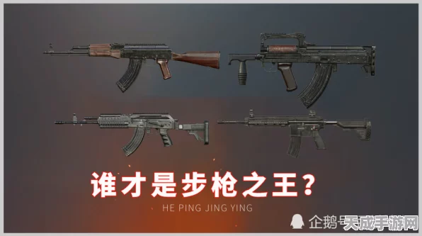 和平精英枪械伤害大揭秘，谁才是战场上的真正王者？