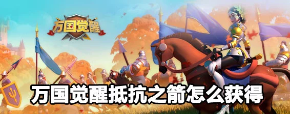 万国觉醒，抵御之箭全攻略，解锁获取与利用秘籍