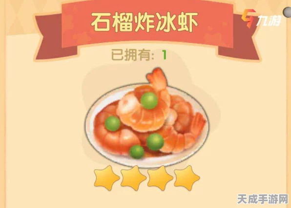 摩尔庄园手游，独家揭秘石榴炸虾食谱，赢取限定料理大赛冠军奖励！