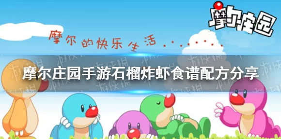 摩尔庄园手游，独家揭秘石榴炸虾食谱，赢取限定料理大赛冠军奖励！