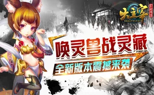 新大主宰九游版震撼上线！下载攻略及独家赛事揭秘