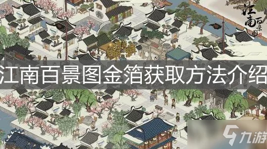 江南百景图深度攻略，揭秘金箔高效获取途径与实战技巧