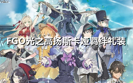 FGO玩家必看，高效获取煌星碎片攻略大揭秘！