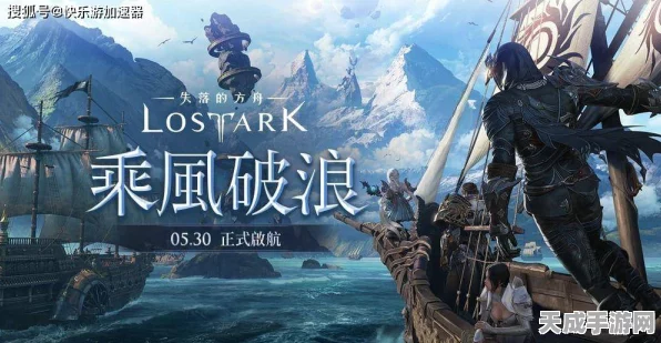 失落方舟大赛启幕，探索未知海域，追寻希望之光