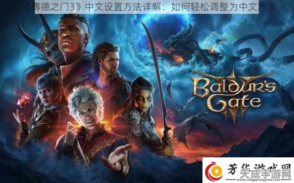 博德之门3中文设置全攻略，轻松解锁游戏语言，畅享奇幻冒险！