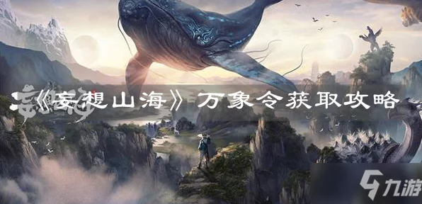 妄想山海万象令合成全攻略，揭秘合成秘籍，赢取珍稀道具，开启游戏新纪元
