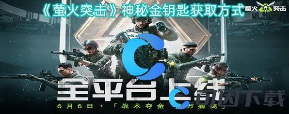 萤火突击，揭秘未知钥匙的神秘宝藏，解锁游戏新篇章