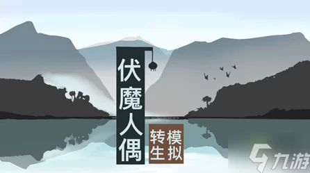 伏魔人偶转生模拟器，沉浸式休闲模拟新体验，探索转生奥秘！