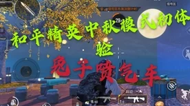 和平精英新玩法揭秘，筋斗云飞行器操作攻略与实战技巧