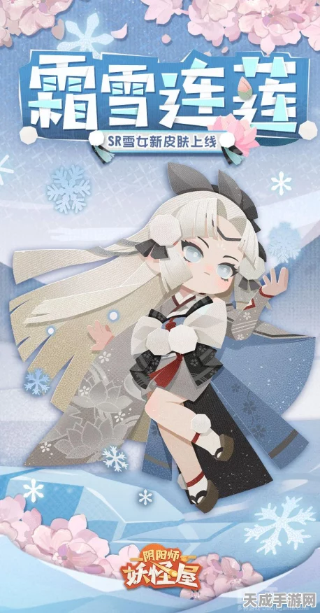 阴阳师妖怪屋SR式神揭秘，雪女——冰霜少女，冷艳夺魂