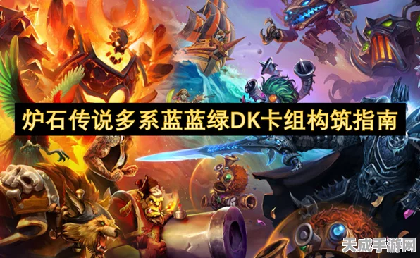 炉石传说，深度解析蓝蓝绿DK卡组的制胜之道