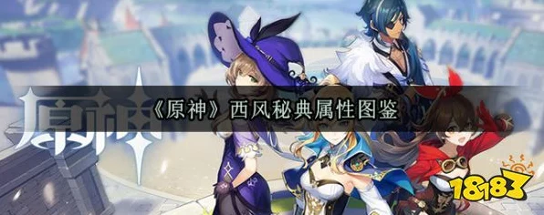 原神攻略，西风秘典最佳角色搭配解析