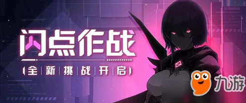 崩坏3闪点作战全揭秘，深度剖析核心机制与实战策略