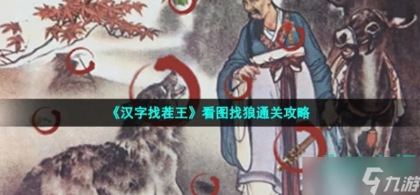 汉字找茬王挑战升级，揭秘12大动物迷惑行为通关秘籍，解锁隐藏关卡！