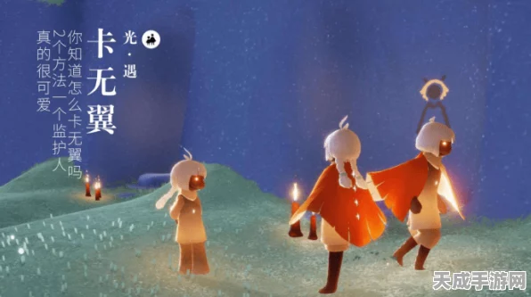 光遇无翼卡法全揭秘，解锁游戏隐藏技巧与最新动态