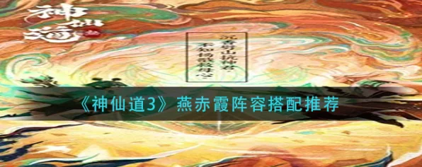 神仙道深度攻略，解锁燕赤霞，揭秘仙界奇遇与隐藏挑战