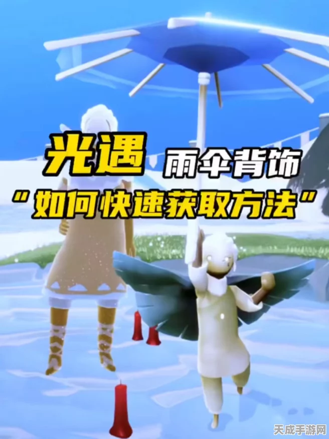 光遇追光者雨伞获取攻略，解锁神秘道具的独家秘籍