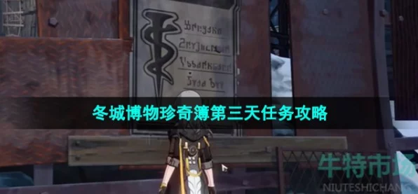 崩坏星穹铁道，冬城博物珍奇簿第二天全攻略，解锁隐藏宝藏与丰厚奖励