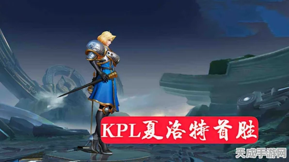 王者荣耀顶尖刺客夏洛特，技能全解析与KPL赛场战术应用