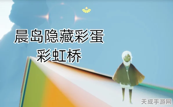 探秘光遇晨岛，彩虹桥绝美位置全揭秘，解锁隐藏成就攻略