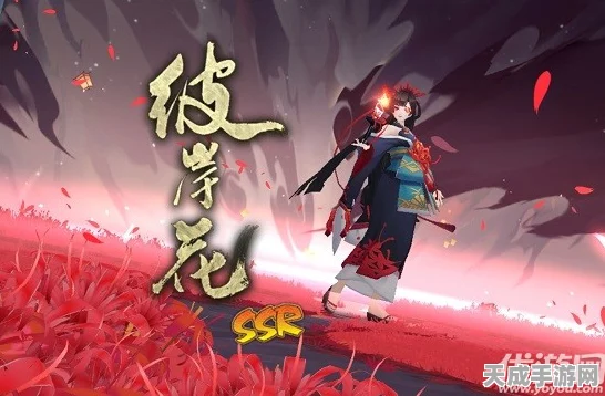 阴阳师手游新篇章，彼岸花情深传说揭秘，专属传记挑战赛即将开启