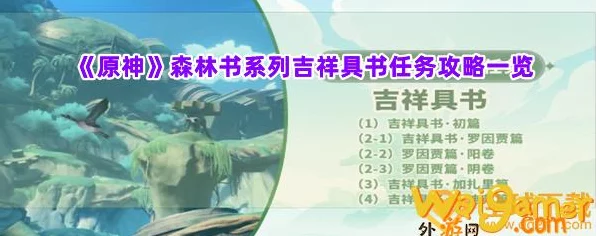 原神深度攻略，揭秘森林书第二章吉祥具书第四部分通关秘籍