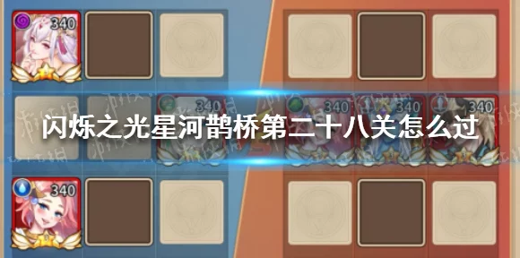 闪烁之光星河鹊桥30关全解析，高手攻略助你轻松通关