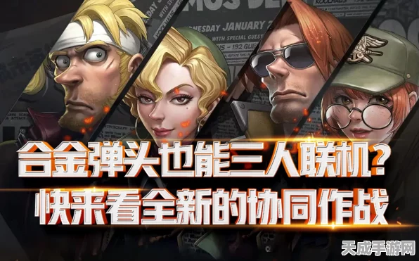 合金弹头觉醒，联机组队制霸战场，策略与默契的双重考验