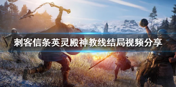 揭秘刺客信条，英灵殿多重结局，探索史诗般的命运交织