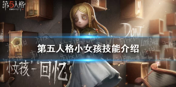 第五人格深度攻略，掌握小女孩角色精髓，解锁致胜新玩法！