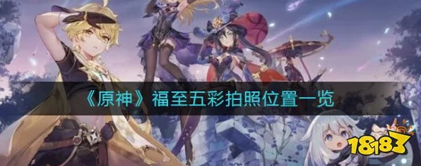 原神福至五彩全攻略，揭秘绝美拍照点，助你挑战夺冠！