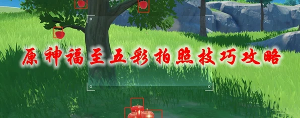 原神福至五彩全攻略，揭秘绝美拍照点，助你挑战夺冠！