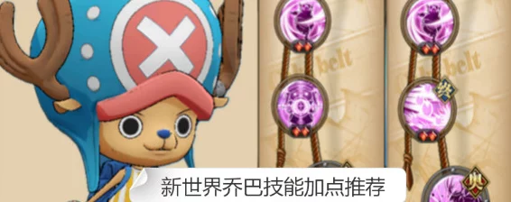航海王燃烧意志，新世界乔巴技能搭配与加点攻略，打造最强辅助！