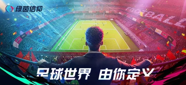 绿茵信仰革新玩法揭秘，巅峰对决赛燃爆登场，足球竞技新纪元