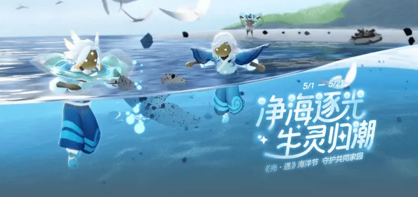 光遇海洋节先祖寻觅指南，解锁神秘宝藏，赢取限定奖励