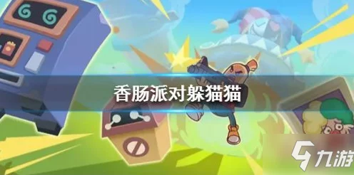 香肠派对躲猫猫顶尖隐藏点揭秘，高手必知的制胜秘诀