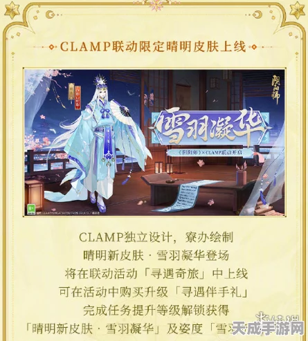 阴阳师晴明Clamp联动限定皮肤雪羽凝华获取攻略大揭秘