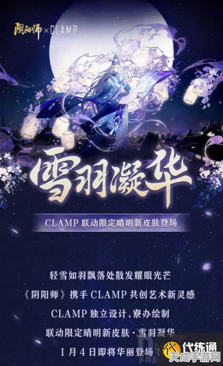 阴阳师晴明Clamp联动限定皮肤雪羽凝华获取攻略大揭秘